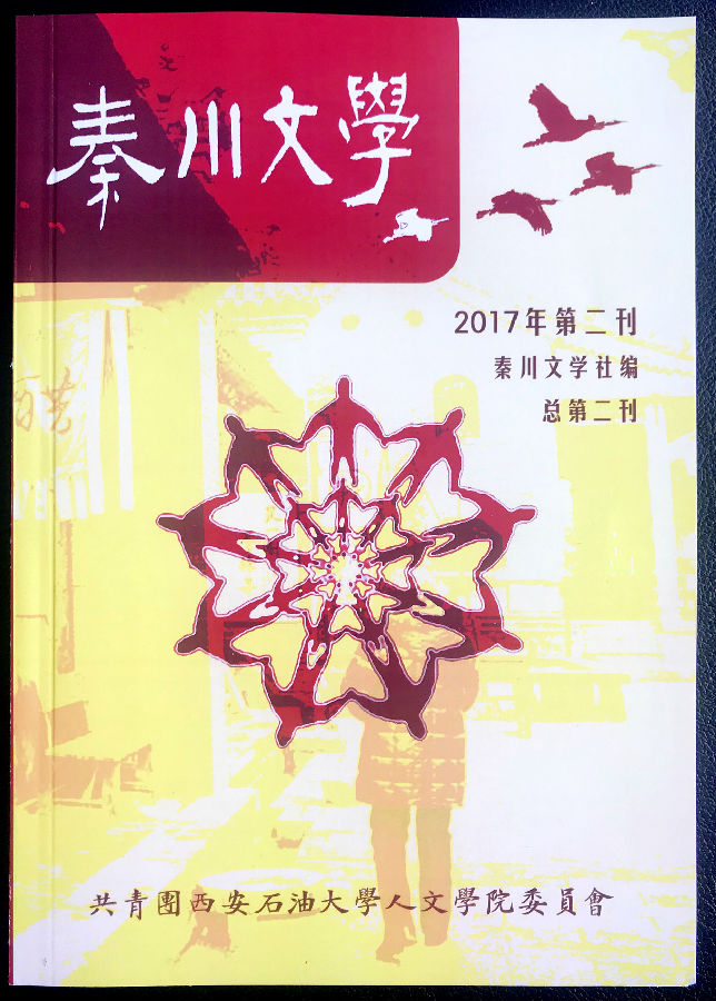 秦川文学第二刊.JPG